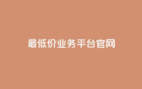 最低价qq业务平台官网 - 最低价格 QQ业务官方平台全解读! 第1张 最低价qq业务平台官网 - 最低价格 QQ业务官方平台全解读! 第1张
