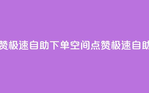 qq空间说说赞极速自助下单(QQ空间点赞极速自助下单攻略) 第1张 qq空间说说赞极速自助下单(QQ空间点赞极速自助下单攻略) 第1张