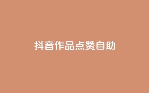 抖音作品点赞自助,抖音24小时在线下单平台免费 - 快手业务平台 ks推广自助网站 第1张 抖音作品点赞自助,抖音24小时在线下单平台免费 - 快手业务平台 ks推广自助网站 第1张