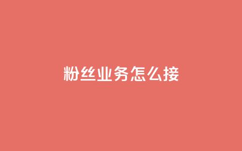 ks粉丝业务怎么接,抖音买热度0.01小白龙马山肥大地房最新优惠活动 - 网红商城24小时下单平台 24小时自动发卡平台 第1张 ks粉丝业务怎么接,抖音买热度0.01小白龙马山肥大地房最新优惠活动 - 网红商城24小时下单平台 24小时自动发卡平台 第1张