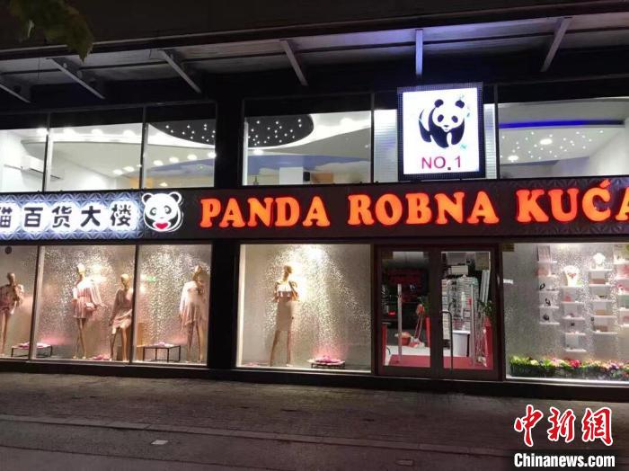 塞尔维亚华商兄弟：走出“70号”市场闯出新天地  第3张