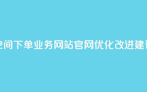 qq空间下单业务网站官网优化改进建议 第1张 qq空间下单业务网站官网优化改进建议 第1张