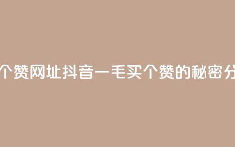 抖音一毛100个赞网址 - 抖音一毛买100个赞的秘密分享! 第1张 抖音一毛100个赞网址 - 抖音一毛买100个赞的秘密分享! 第1张