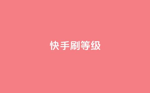 快手刷call等级,彩虹代刷系统倒闭了吗 - 抖音增粉免费软件 点赞24自助服务  第1张