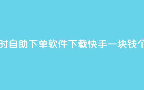 最便宜24小时自助下单软件下载 - 快手一块钱100个攒 第1张 最便宜24小时自助下单软件下载 - 快手一块钱100个攒 第1张