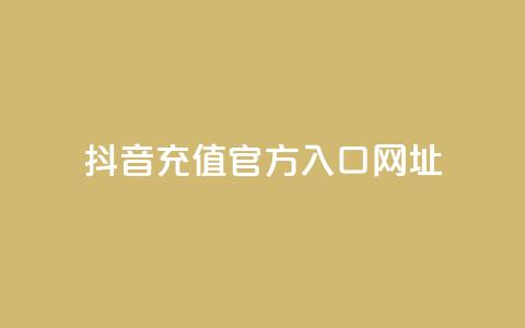 抖音充值官方入口网址 - 抖音官方充值入口网址指南~  第1张