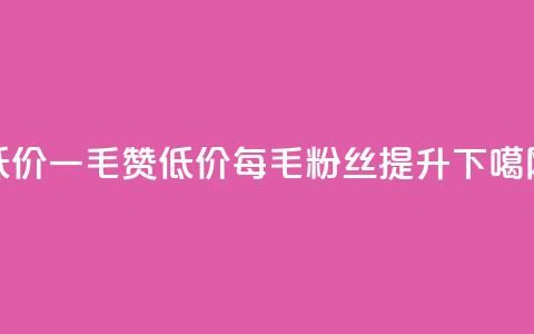低价Ks一毛1000赞 - 低价Ks每1毛粉丝1000提升~ 第1张 低价Ks一毛1000赞 - 低价Ks每1毛粉丝1000提升~ 第1张