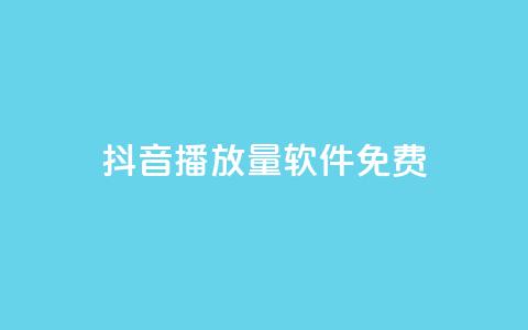 抖音播放量软件免费 - qq空间今日访客2点进去1 第1张 抖音播放量软件免费 - qq空间今日访客2点进去1 第1张