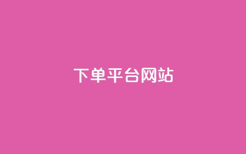 wb下单平台网站,qq超级会员卡盟平台 - 云商城-在线下单 业务互助群  第1张