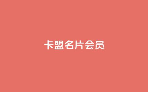 卡盟QQ名片会员,dy全网最低价下单平台 - 抖音如何快速涨到1000粉 24小时自动发卡平台  第1张