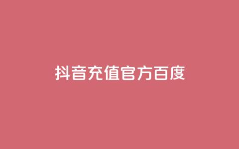 抖音充值官方百度 - 抖音官方充值方法及教程! 第1张 抖音充值官方百度 - 抖音官方充值方法及教程! 第1张
