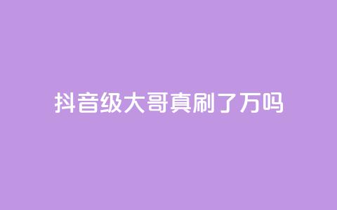 抖音60级大哥真刷了2000万吗,免费领取qq浏览量100个 - 拼多多助力600元要多少人 拼多多集齐20个钻石  第1张 抖音60级大哥真刷了2000万吗,免费领取qq浏览量100个 - 拼多多助力600元要多少人 拼多多集齐20个钻石  第1张