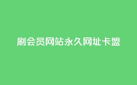 刷QQ会员网站永久网址卡盟,抖音千川可以充值100吗 - 拼多多现金大转盘刷助力网站免费 拼多多我的口令在哪  第1张