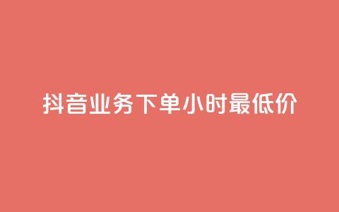 抖音业务下单24小时最低价,qq免费一万访客软件 - cf手游科技网站 抖音点赞最火最高句子 第1张 抖音业务下单24小时最低价,qq免费一万访客软件 - cf手游科技网站 抖音点赞最火最高句子 第1张