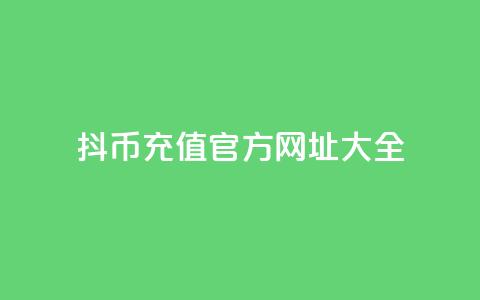 抖币11充值官方网址大全  第1张 抖币11充值官方网址大全  第1张