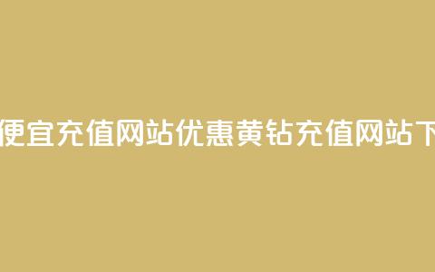 qq黄钻便宜充值网站(优惠QQ黄钻充值网站)  第1张 qq黄钻便宜充值网站(优惠QQ黄钻充值网站)  第1张