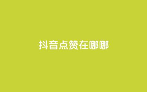 抖音点赞在哪哪,qq超级会员低价购买平台 - 快手1元1000赞秒到 dy自定义评论业务  第1张