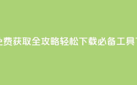 QQ点赞免费获取全攻略 轻松下载必备工具  第1张 QQ点赞免费获取全攻略 轻松下载必备工具  第1张