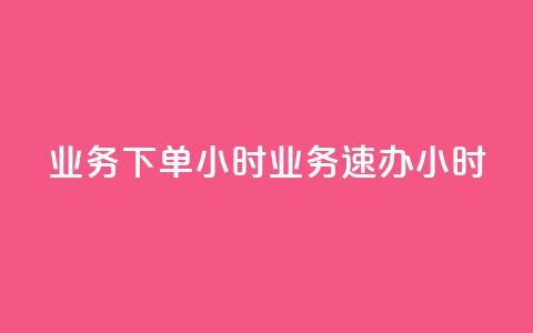 dy业务下单24小时 → dy业务速办24小时 第1张 dy业务下单24小时 → dy业务速办24小时 第1张