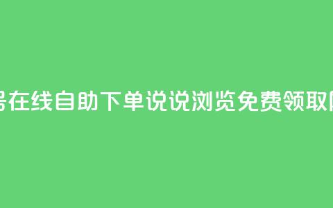 卡盟视频号在线自助下单 - qq说说浏览免费领取网站 第1张 卡盟视频号在线自助下单 - qq说说浏览免费领取网站 第1张
