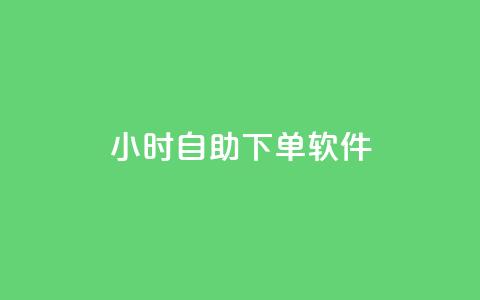 dy24小时自助下单软件,拼多多小号自助购买平台 - 卡盟影视会员批发平台 快手1元100赞下载app  第1张