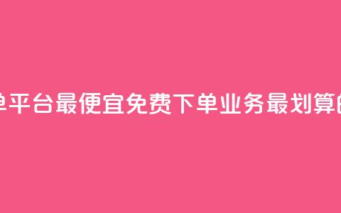 ks业务免费下单平台最便宜 - 免费下单KS业务，最划算的平台~  第1张