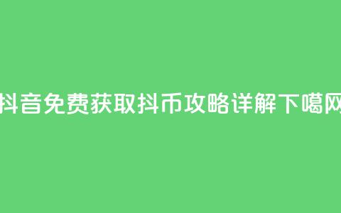 抖音免费获取抖币攻略详解  第1张