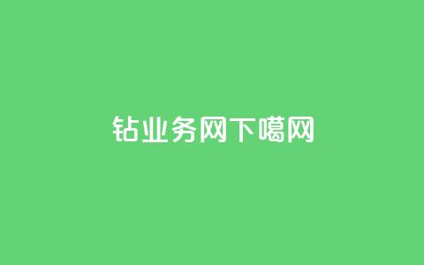 qq钻业务网  第1张