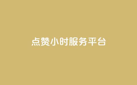 ks点赞24小时服务平台,作品点赞的网站 - 拼多多最后0.01解决办法 能用QQ支付的拼多多助力平台  第1张