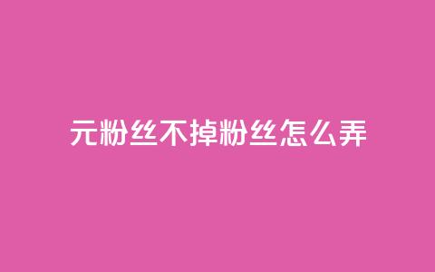 1元3000粉丝不掉粉丝怎么弄,王者官方网站刷人气值 - 云小店24小时自助下单 拼多多吞刀了解一下  第1张