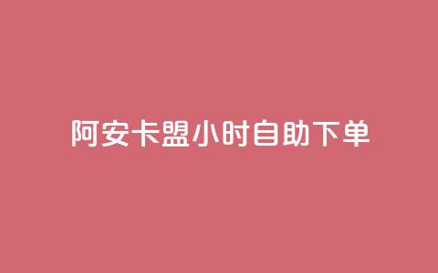 阿安卡盟24小时自助下单 - 阿安卡盟全天候自助下单服务全解析~ 第1张 阿安卡盟24小时自助下单 - 阿安卡盟全天候自助下单服务全解析~ 第1张