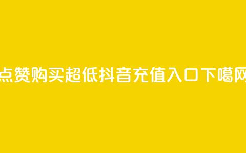 点赞购买超低 - 抖音ios充值入口  第1张 点赞购买超低 - 抖音ios充值入口  第1张