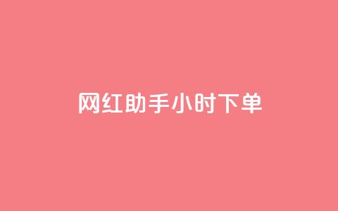 网红助手24小时下单,雷神24小时自动下单平台KS - 24小时秒单官网登录入口 qq超级会员低价网站 第1张 网红助手24小时下单,雷神24小时自动下单平台KS - 24小时秒单官网登录入口 qq超级会员低价网站 第1张