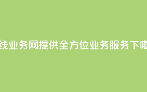 在线qq业务网:提供全方位qq业务服务 第1张 在线qq业务网:提供全方位qq业务服务 第1张