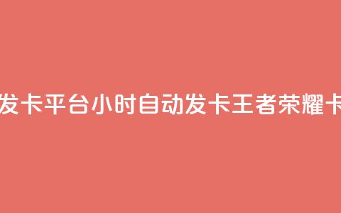 王者荣耀卡盟24小时自动发卡平台 - 24小时自动发卡王者荣耀卡盟平台优质服务！  第1张