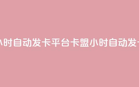 cf卡盟24小时自动发卡平台(CF卡盟24小时自动发卡服务) 第1张 cf卡盟24小时自动发卡平台(CF卡盟24小时自动发卡服务) 第1张