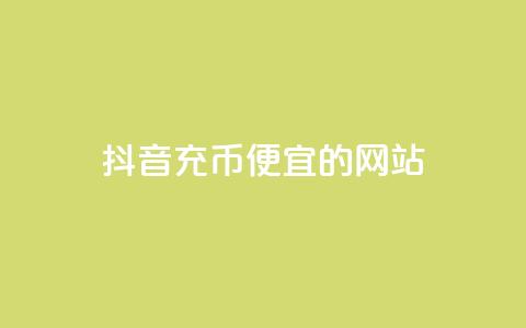 抖音充币便宜的网站 - QQ业务网 第1张 抖音充币便宜的网站 - QQ业务网 第1张