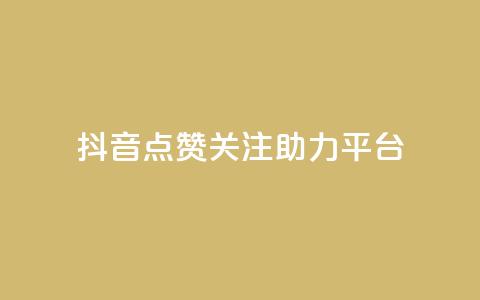 抖音点赞关注助力平台,ks刷亲密关系 - 拼多多砍刀软件代砍平台 拼多多助力是不是假的很 第1张 抖音点赞关注助力平台,ks刷亲密关系 - 拼多多砍刀软件代砍平台 拼多多助力是不是假的很 第1张