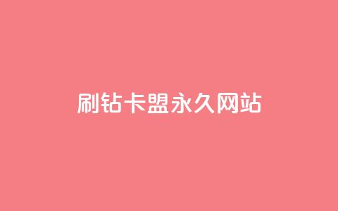 qq刷钻卡盟永久网站,快手粉丝4万人能挣多少钱 - qq会员永久业务网站 免费1万个快手粉丝  第1张