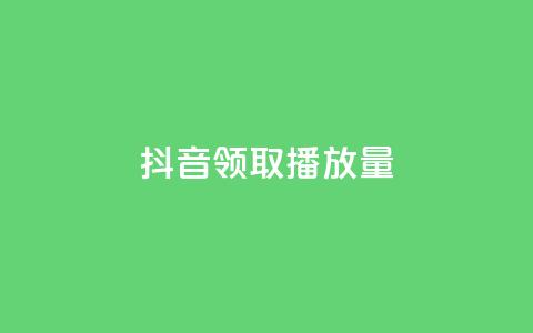 抖音领取10000播放量,抖音如何推广自己的视频 - qq个性名片免费大全链接 QQ免费千赞 第1张 抖音领取10000播放量,抖音如何推广自己的视频 - qq个性名片免费大全链接 QQ免费千赞 第1张