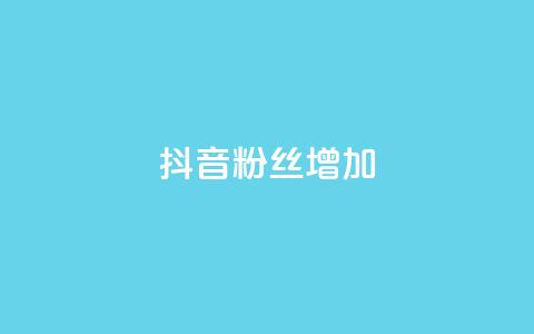 抖音粉丝增加,1毛钱10000播放量快手创业 - 24小时自助下单商城app 快手抖音点赞的链接在哪里  第1张