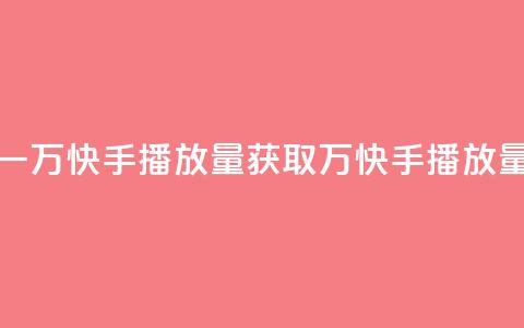 免费领取一万快手播放量APP(获取1万快手播放量免费试用) 第1张 免费领取一万快手播放量APP(获取1万快手播放量免费试用) 第1张