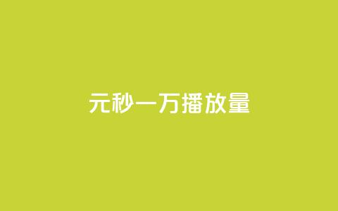 1元秒一万播放量,抖音51到52级需要多少钱 - 全网下单业务 抖音100万粉丝不带货赚钱吗  第1张 1元秒一万播放量,抖音51到52级需要多少钱 - 全网下单业务 抖音100万粉丝不带货赚钱吗  第1张