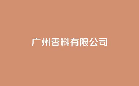 ks广州香料有限公司,快手点赞1元1000赞软件 - 自定义评论网站 全网最全卡盟  第1张 ks广州香料有限公司,快手点赞1元1000赞软件 - 自定义评论网站 全网最全卡盟  第1张
