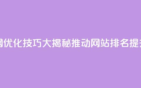 Q赞网 - Q赞网：SEO优化技巧大揭秘，推动网站排名提升！~  第1张