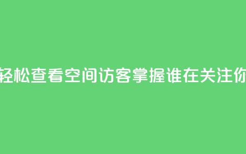 轻松查看QQ空间访客	，掌握谁在关注你  第1张
