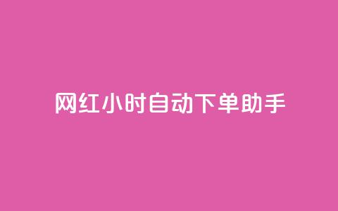 网红24小时自动下单助手,免费领取qq说说赞20个 - 拼多多助力网站链接在哪 可以0元购物的软件 第1张 网红24小时自动下单助手,免费领取qq说说赞20个 - 拼多多助力网站链接在哪 可以0元购物的软件 第1张
