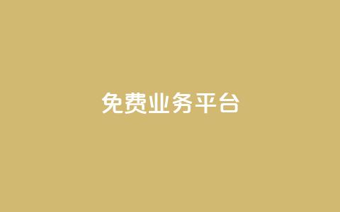 ks免费业务平台call - 免费KS业务平台Call服务—注册即可免费获取!  第1张