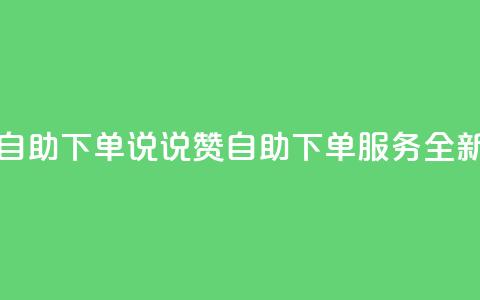 qq说说赞在线自助下单 - qq说说赞自助下单服务全新上线! 第1张 qq说说赞在线自助下单 - qq说说赞自助下单服务全新上线! 第1张