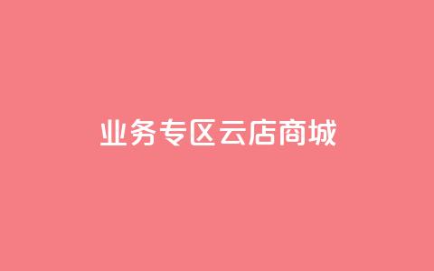 ks业务专区云店商城,ks业务下载 - 卡盟平台qq业务 快手在线下单平台全网最低价  第1张 ks业务专区云店商城,ks业务下载 - 卡盟平台qq业务 快手在线下单平台全网最低价  第1张